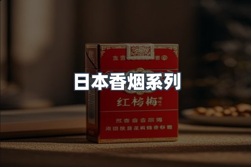 日本香烟系列
